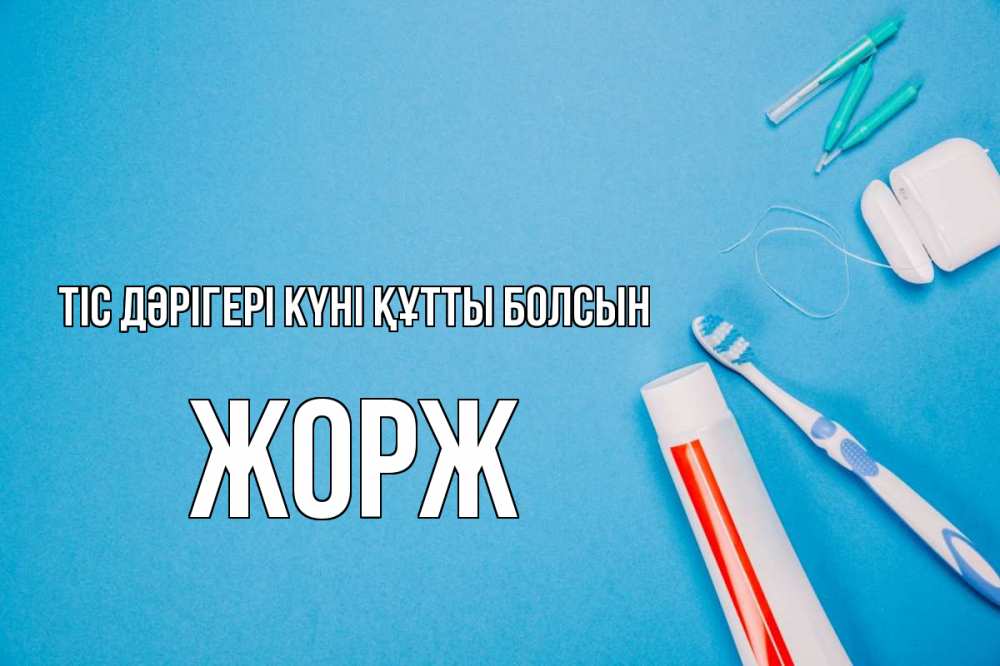 Күн сайын ашық хат с именем, Жорж Тіс дәрігері күні құтты болсын с днем стоматолога Онлайн тегін жүктеп алу тілектері бар керемет карта 