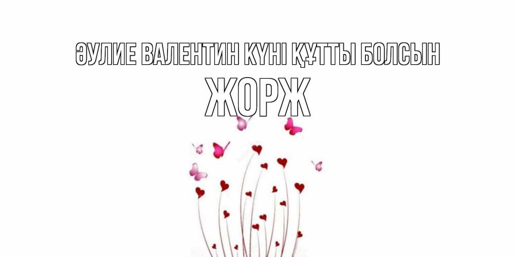 Күн сайын ашық хат с именем, Жорж Әулие Валентин күні құтты болсын валентинку подписать онлайн на день всех влюбленных Онлайн тегін жүктеп алу тілектері бар керемет карта 