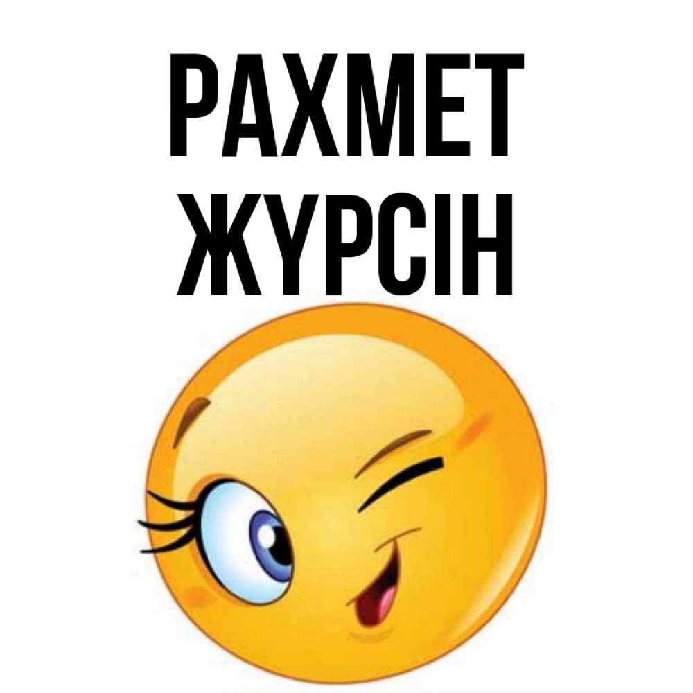 Күн сайын ашық хат с именем, Жүрсін рахмет открытка с подмигивающим смайлом Онлайн тегін жүктеп алу тілектері бар керемет карта 