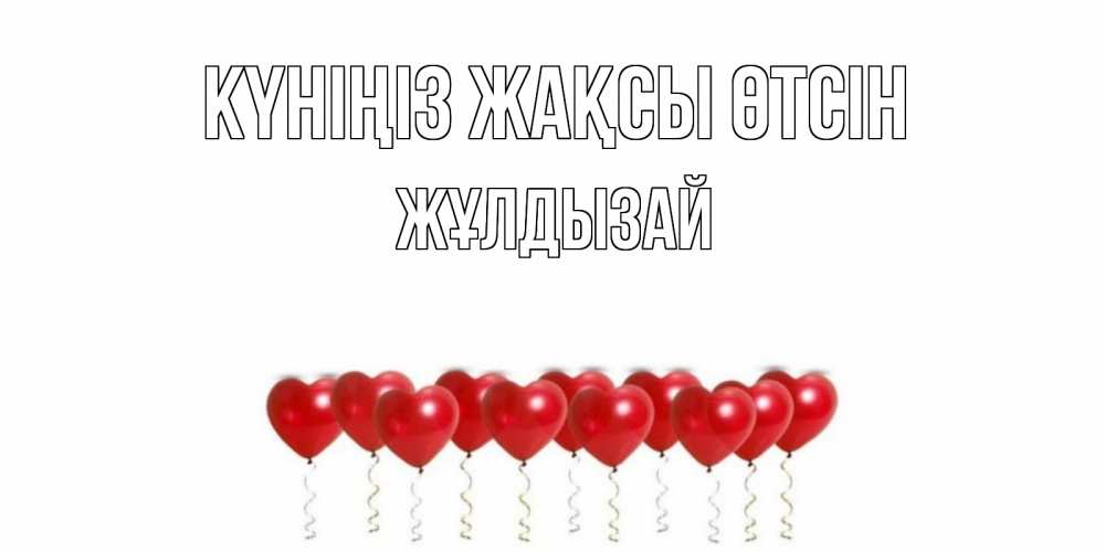 Күн сайын ашық хат с именем, ЖҰЛДЫЗАЙ Күніңіз жақсы өтсін пожелание прекрасного дня Онлайн тегін жүктеп алу тілектері бар керемет карта 