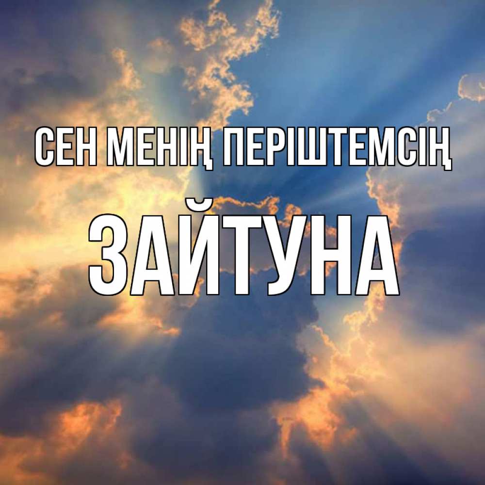 Күн сайын ашық хат с именем, ЗАЙТУНА Сен менің періштемсің ангельский свет сквозь облака Онлайн тегін жүктеп алу тілектері бар керемет карта 