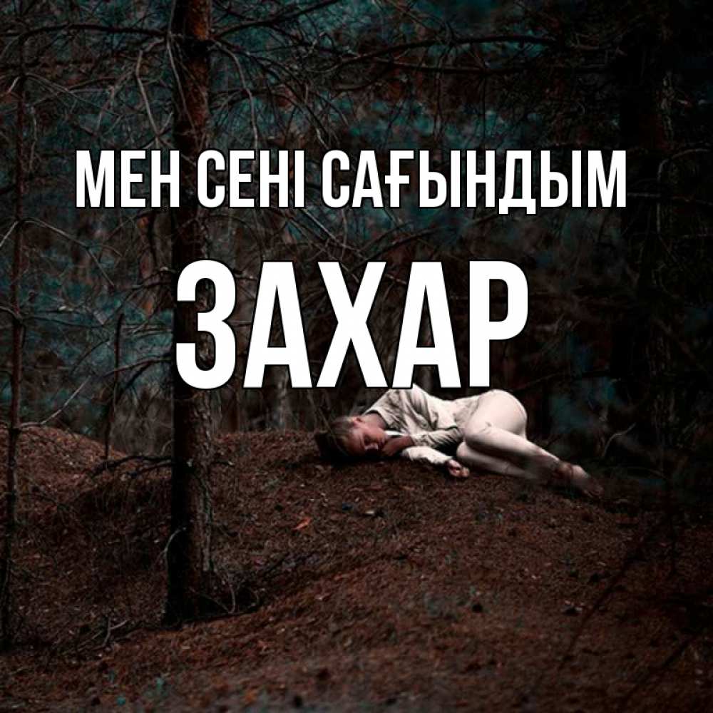 Күн сайын ашық хат с именем, Захар Мен сені сағындым очень Онлайн тегін жүктеп алу тілектері бар керемет карта 