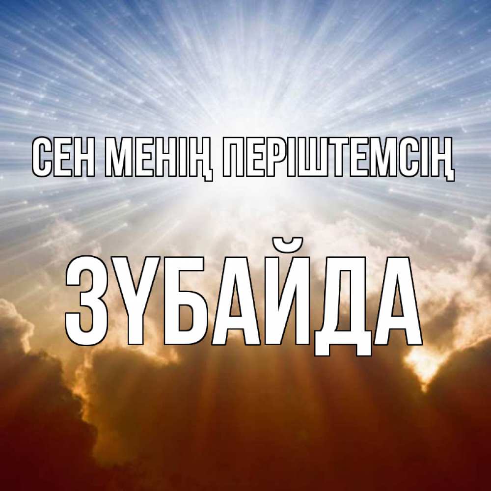 Күн сайын ашық хат с именем, ЗҮБАЙДА Сен менің періштемсің ангельский свет на небе Онлайн тегін жүктеп алу тілектері бар керемет карта 
