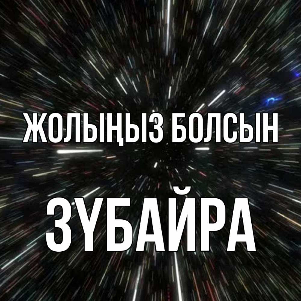 Күн сайын ашық хат с именем, ЗҮБАЙРА Жолыңыз болсын туннель Онлайн тегін жүктеп алу тілектері бар керемет карта 
