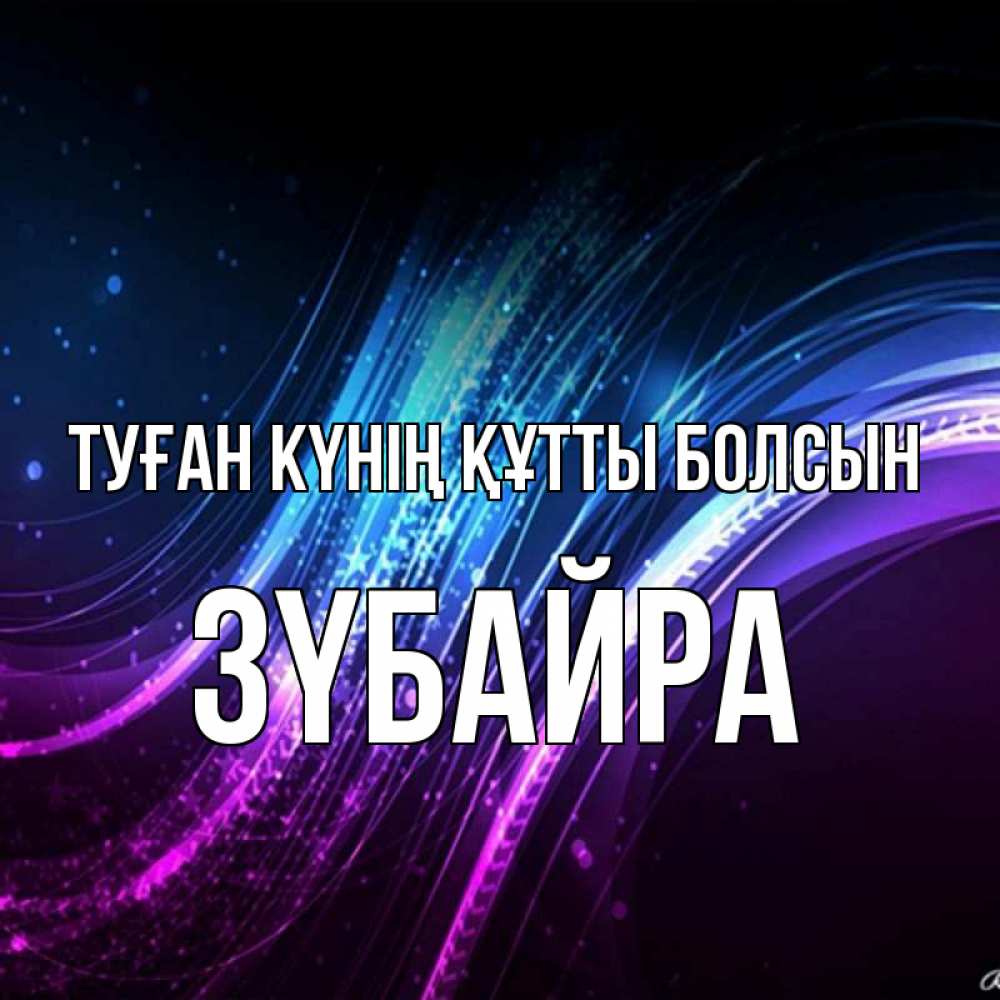 Күн сайын ашық хат с именем, ЗҮБАЙРА Туған күнің құтты болсын фиолетовый фон Онлайн тегін жүктеп алу тілектері бар керемет карта 