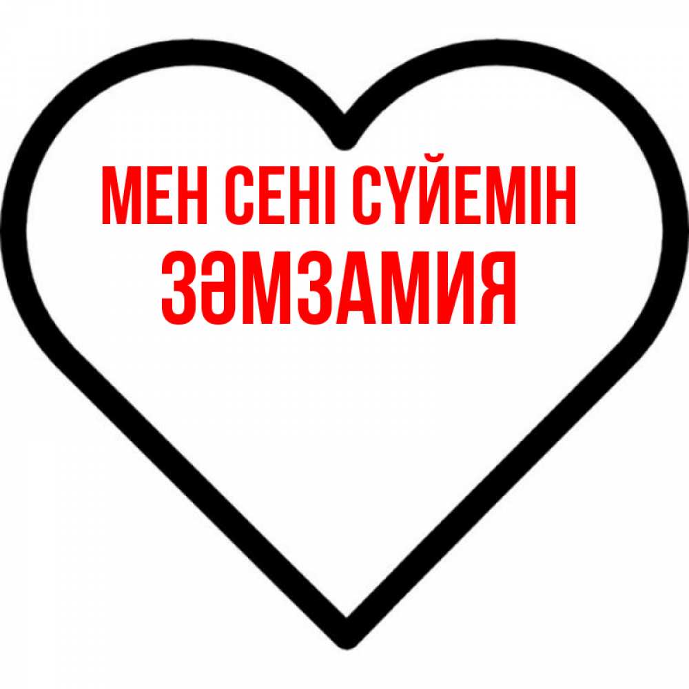 Күн сайын ашық хат с именем, ЗӘМЗАМИЯ Мен сені сүйемін посто Онлайн тегін жүктеп алу тілектері бар керемет карта 
