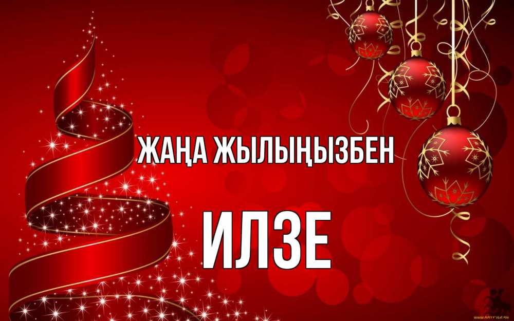 Күн сайын ашық хат с именем, Илзе Жаңа жылыңызбен новый год Онлайн тегін жүктеп алу тілектері бар керемет карта 