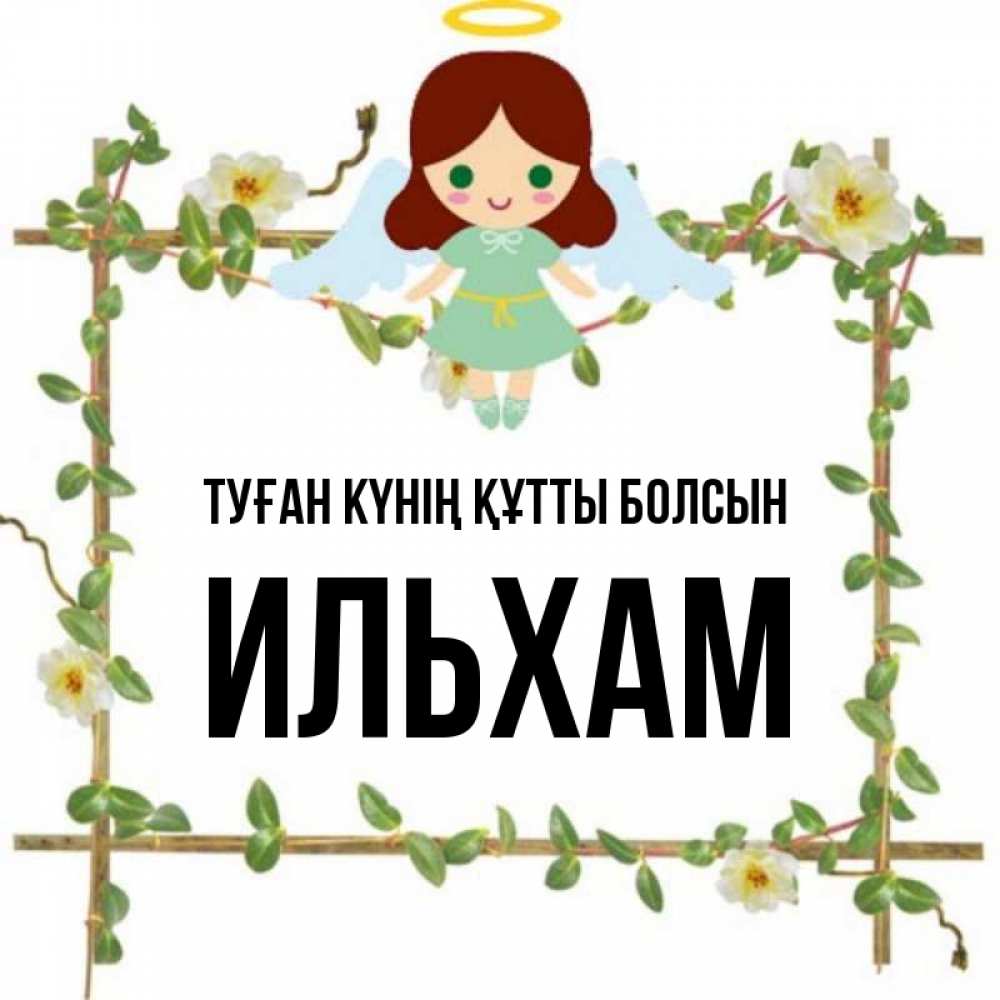 Күн сайын ашық хат с именем, Ильхам Туған күнің құтты болсын Ангел с нимбом Онлайн тегін жүктеп алу тілектері бар керемет карта 