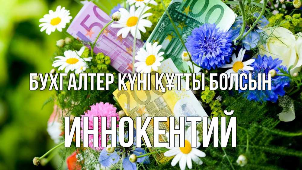 Күн сайын ашық хат с именем, Иннокентий бухгалтер күні құтты болсын с днем бухгалтера Онлайн тегін жүктеп алу тілектері бар керемет карта 