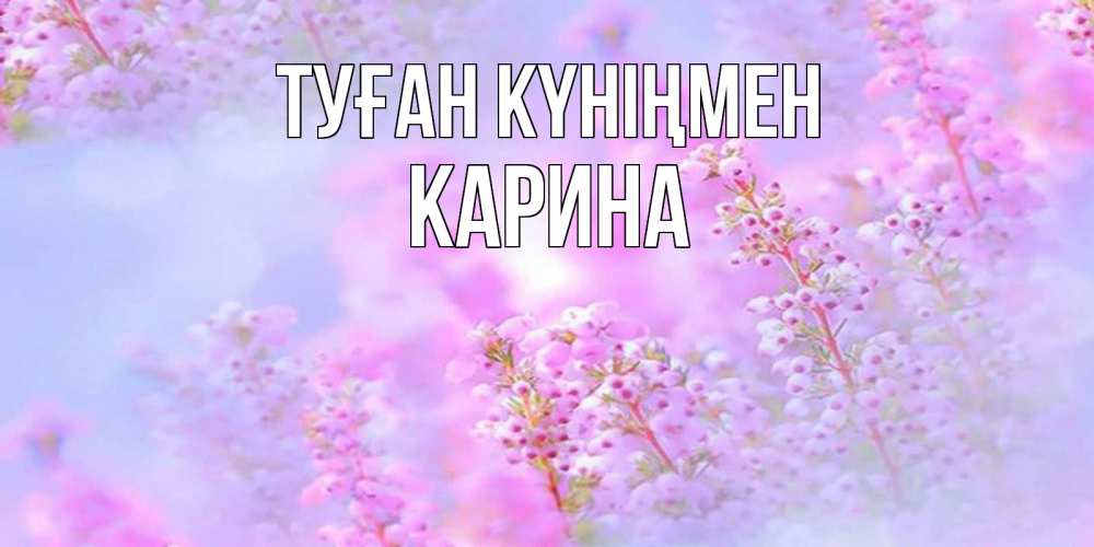 Күн сайын ашық хат с именем, Карина Туған күніңмен красивая открытка с мелкими цветами Онлайн тегін жүктеп алу тілектері бар керемет карта 