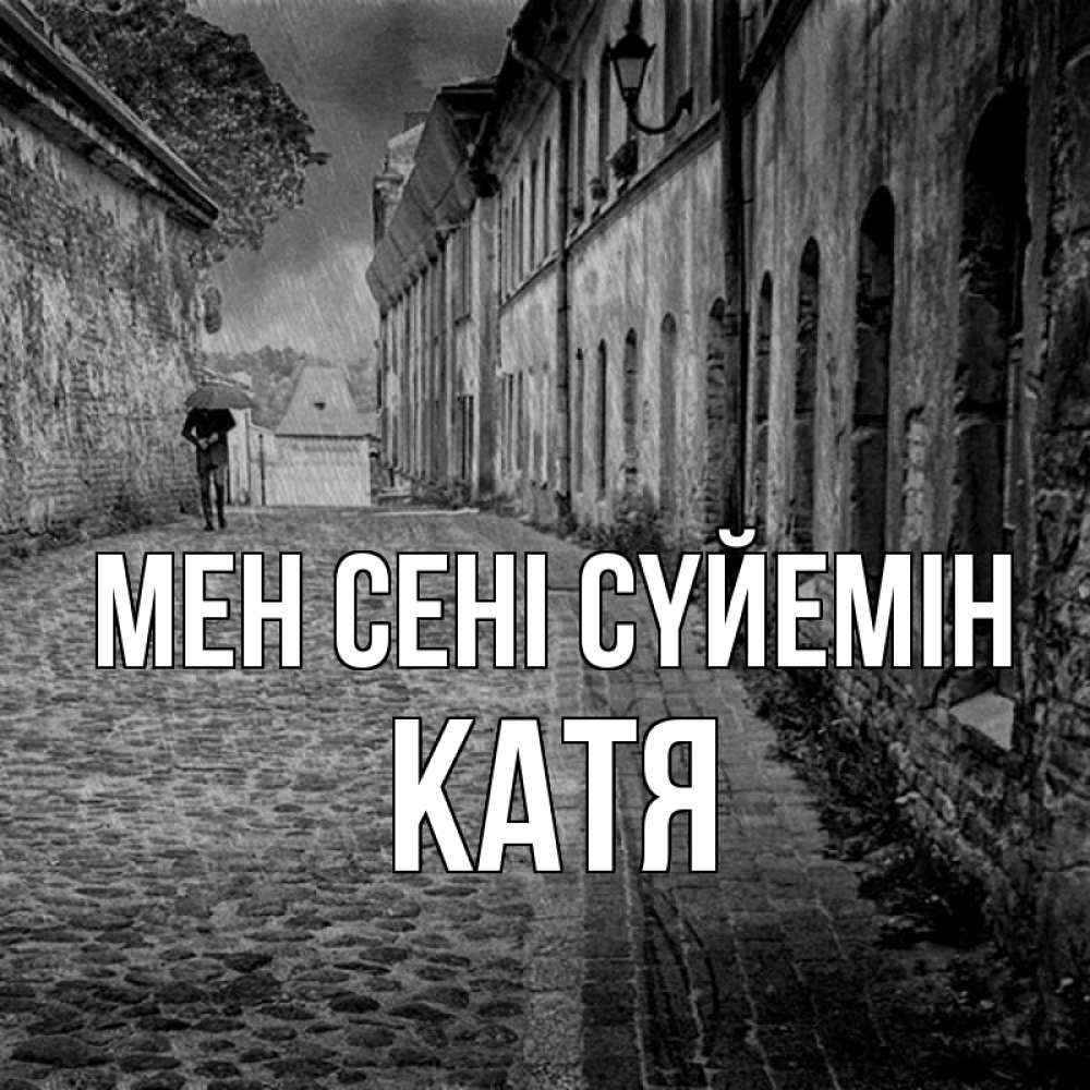 Күн сайын ашық хат с именем, Катя Мен сені сүйемін зонт Онлайн тегін жүктеп алу тілектері бар керемет карта 
