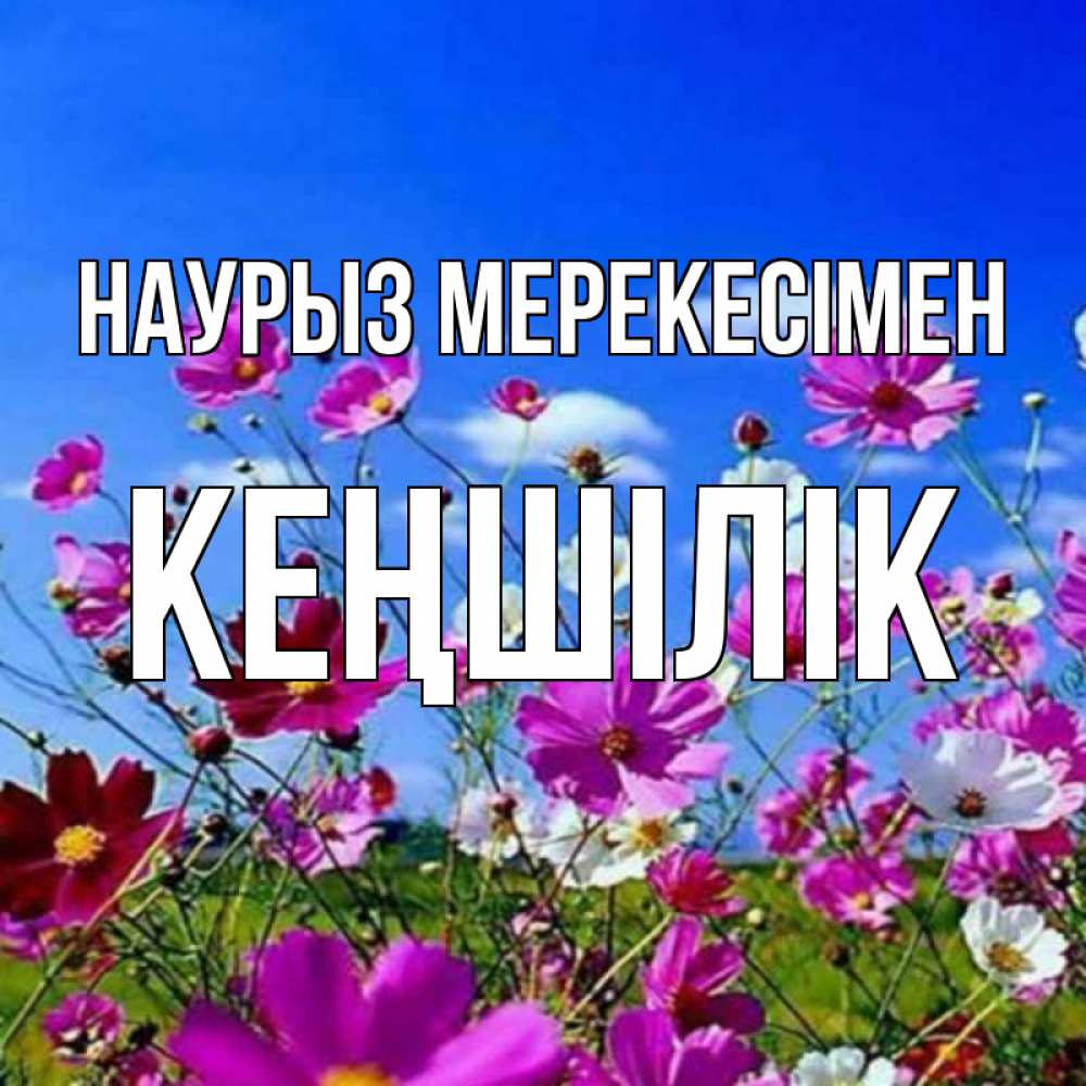 Күн сайын ашық хат с именем, Кеңшілік Наурыз мерекесімен цветы Онлайн тегін жүктеп алу тілектері бар керемет карта 