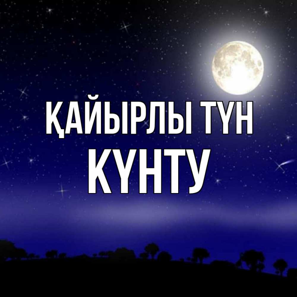 Күн сайын ашық хат с именем, Күнту Қайырлы түн ночное небо и лесная опушка при свете луны Онлайн тегін жүктеп алу тілектері бар керемет карта 
