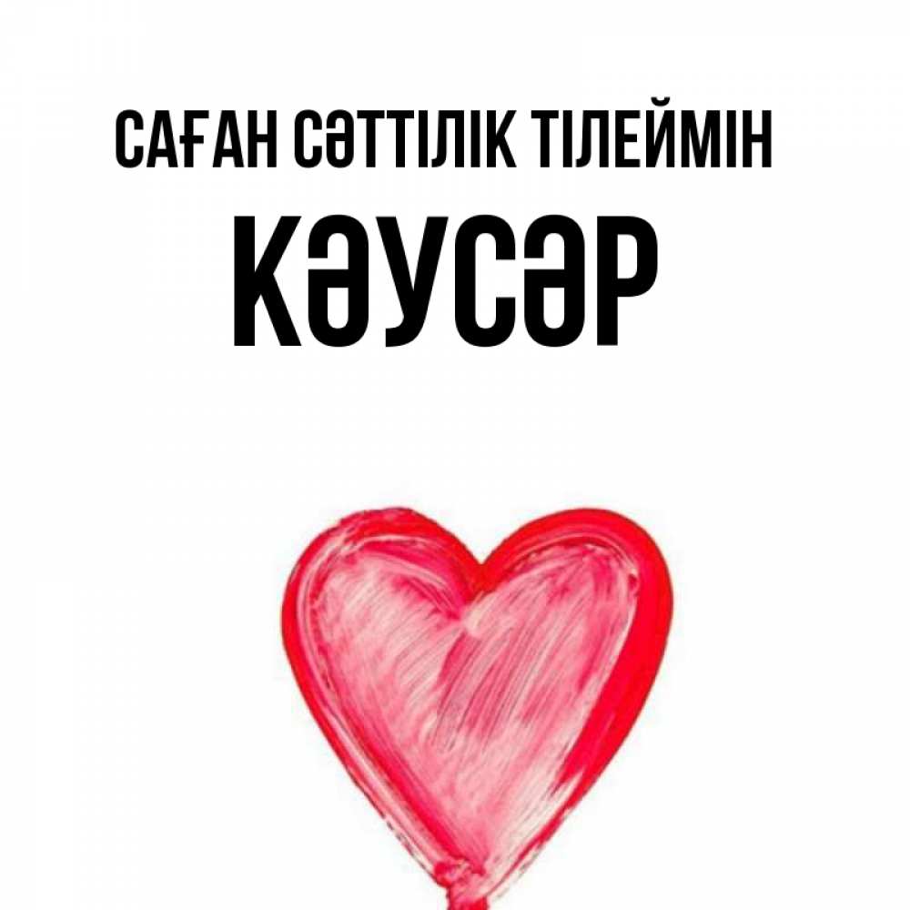 Күн сайын ашық хат с именем, КӘУСӘР Саған сәттілік тілеймін рисунок маркером Онлайн тегін жүктеп алу тілектері бар керемет карта 