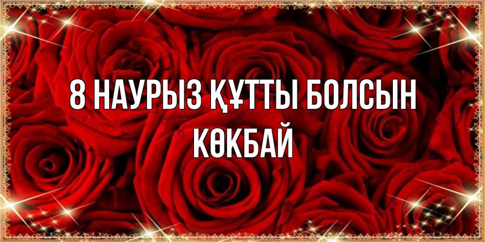 Күн сайын ашық хат с именем, Көкбай 8 наурыз құтты болсын открытка для любимой Онлайн тегін жүктеп алу тілектері бар керемет карта 