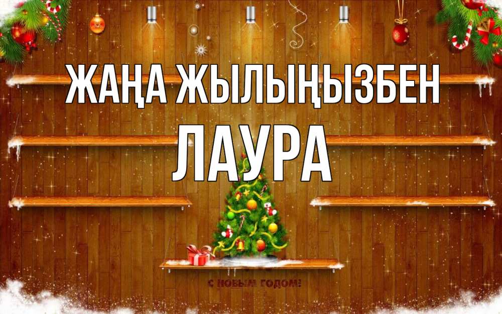 Күн сайын ашық хат с именем, Лаура Жаңа жылыңызбен с новым годом Онлайн тегін жүктеп алу тілектері бар керемет карта 