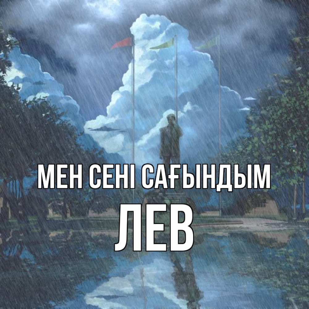 Күн сайын ашық хат с именем, Лев Мен сені сағындым печалька Онлайн тегін жүктеп алу тілектері бар керемет карта 