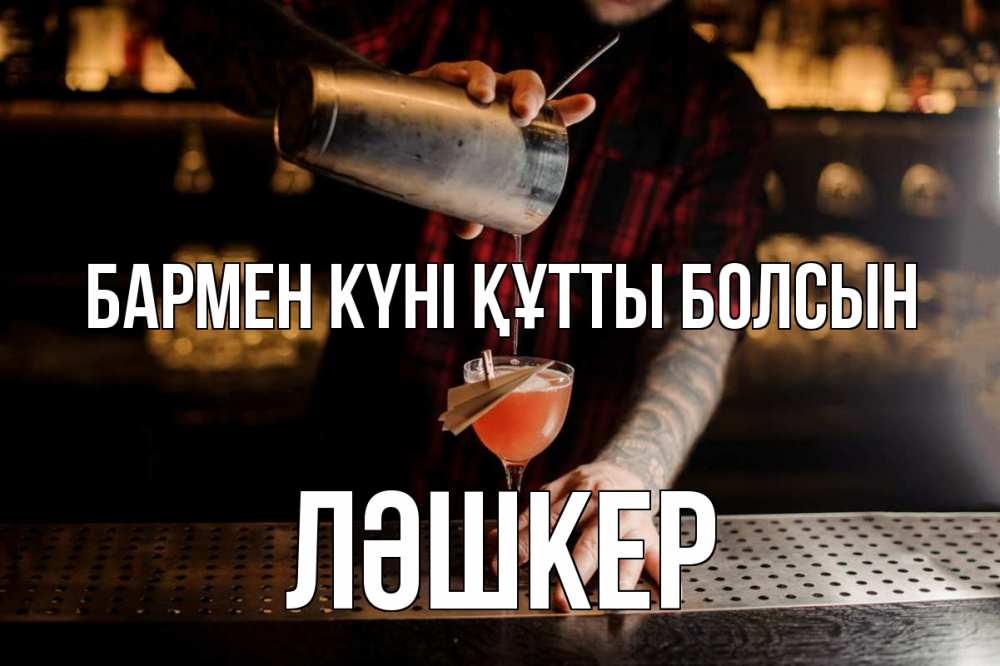 Күн сайын ашық хат с именем, ЛӘШКЕР бармен күні құтты болсын с днем бармена Онлайн тегін жүктеп алу тілектері бар керемет карта 