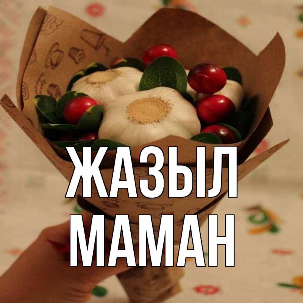 Күн сайын ашық хат с именем, МАМАН Жазыл букет из фитонцидов и витамина c Онлайн тегін жүктеп алу тілектері бар керемет карта 