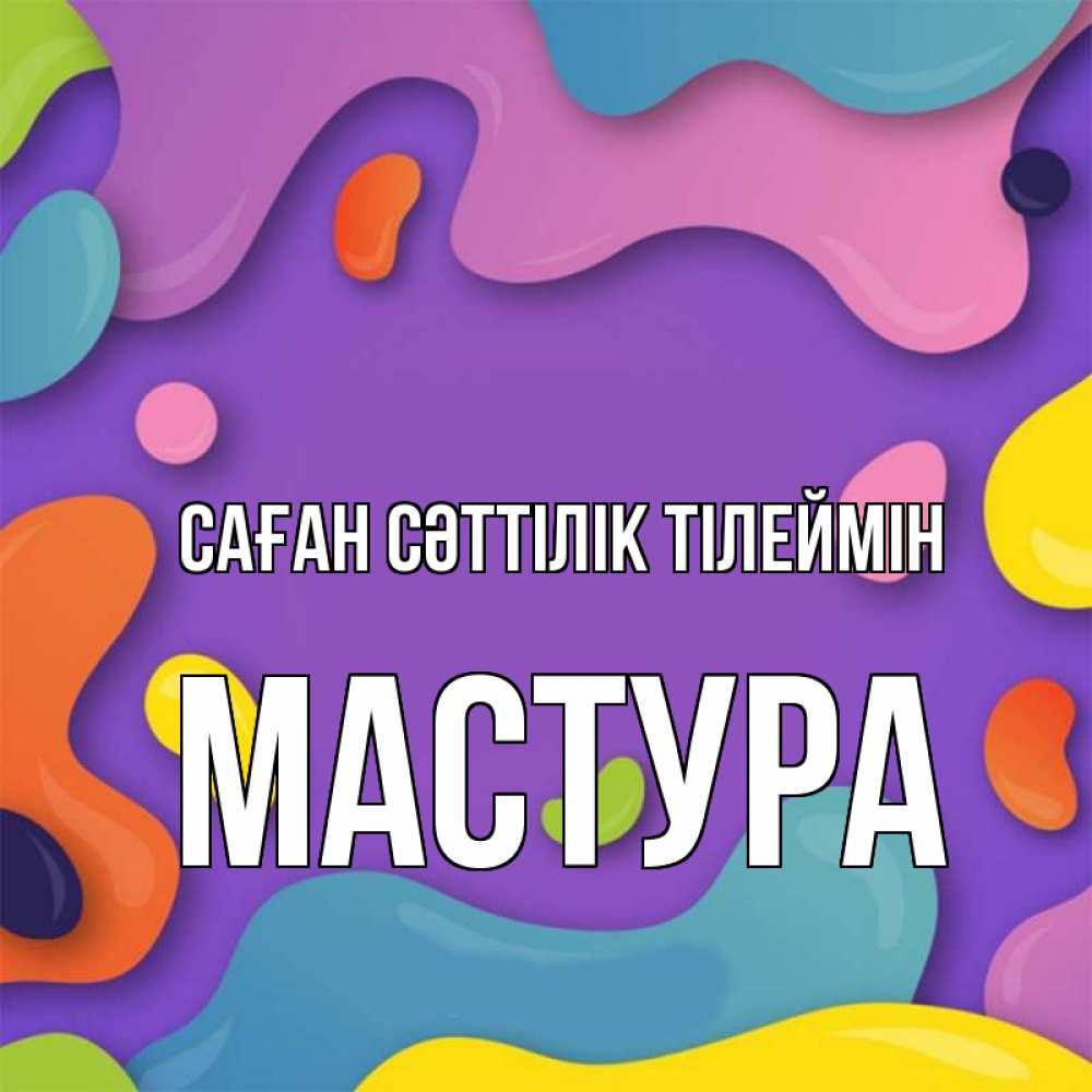Күн сайын ашық хат с именем, МАСТУРА Саған сәттілік тілеймін абстрактное что то Онлайн тегін жүктеп алу тілектері бар керемет карта 