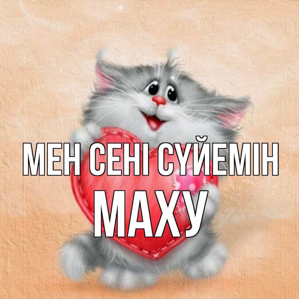 Күн сайын ашық хат с именем, МАХУ Мен сені сүйемін сердце с заплаткой Онлайн тегін жүктеп алу тілектері бар керемет карта 