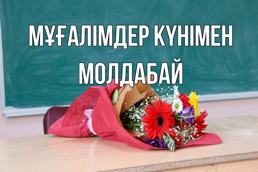 Күн сайын ашық хат с именем, МОЛДАБАЙ Мұғалімдер күнімен школа с днем учителя Онлайн тегін жүктеп алу тілектері бар керемет карта 