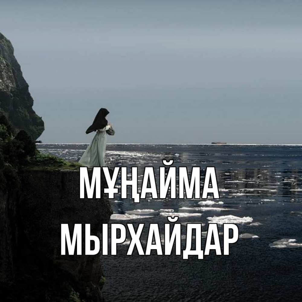 Күн сайын ашық хат с именем, МЫРХАЙДАР Мұңайма весна лед тает Онлайн тегін жүктеп алу тілектері бар керемет карта 