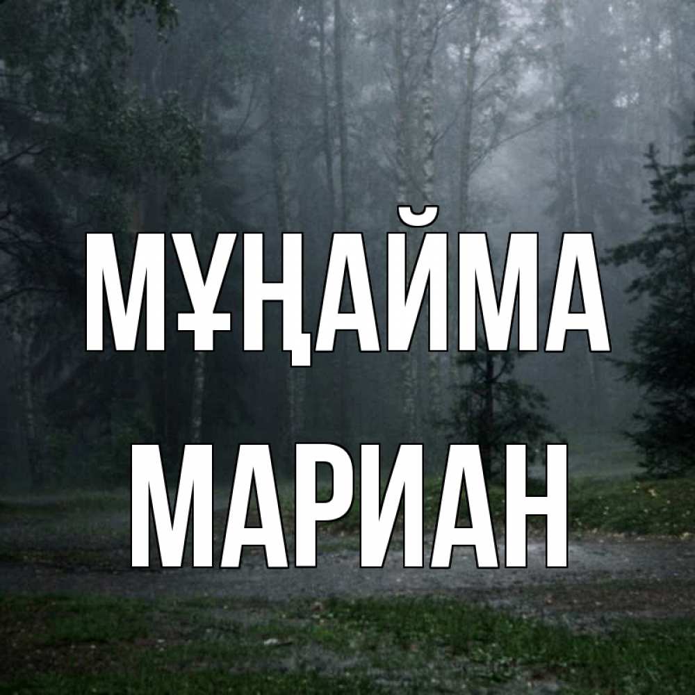 Күн сайын ашық хат с именем, Мариан Мұңайма осень Онлайн тегін жүктеп алу тілектері бар керемет карта 