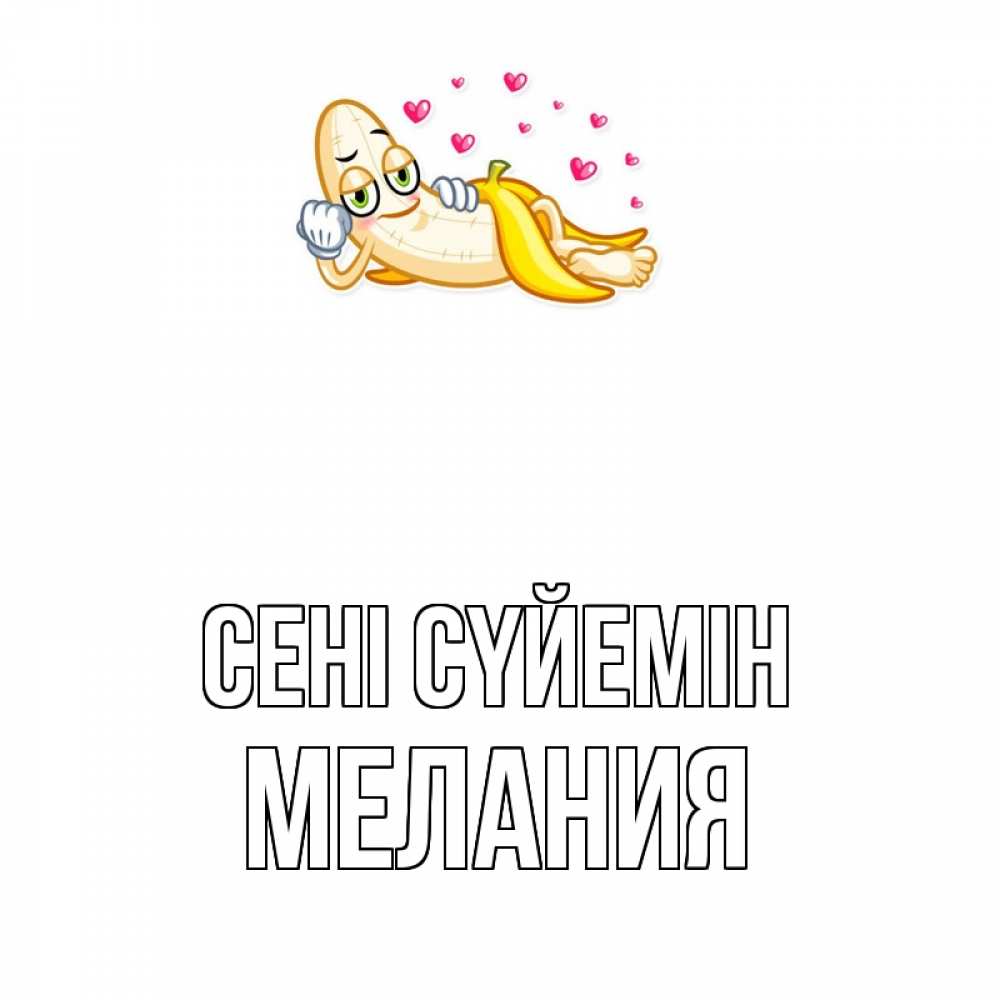 Күн сайын ашық хат с именем, Мелания Сені сүйемін поцелуй открытки бесплатно Онлайн тегін жүктеп алу тілектері бар керемет карта 