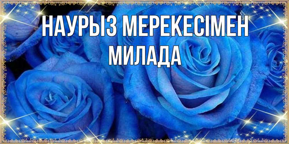 Күн сайын ашық хат с именем, Милада Наурыз мерекесімен как поздравить женщину на праздник весны наурыз. Конечно же нужно подарить ей открытку с нашего сайта Онлайн тегін жүктеп алу тілектері бар керемет карта 