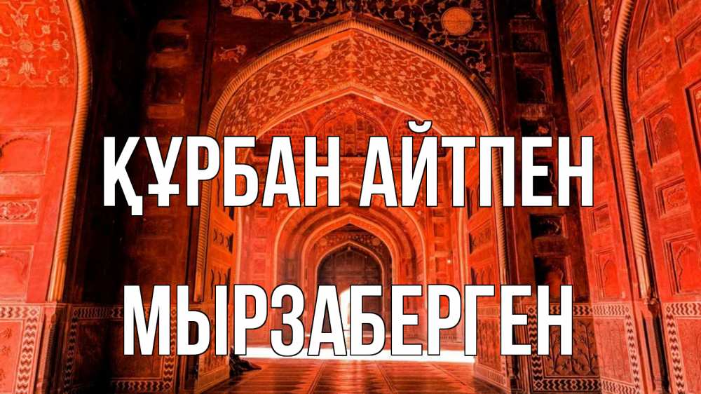 Күн сайын ашық хат с именем, Мырзаберген Құрбан айтпен мечеть 1 Онлайн тегін жүктеп алу тілектері бар керемет карта 