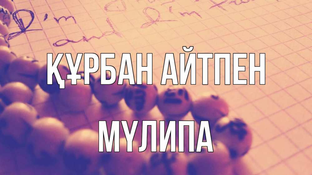 Күн сайын ашық хат с именем, МҮЛИПА Құрбан айтпен четки Онлайн тегін жүктеп алу тілектері бар керемет карта 