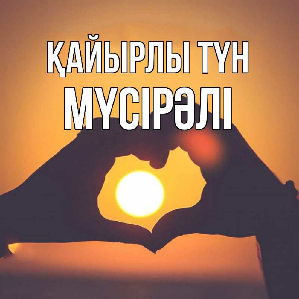 Күн сайын ашық хат с именем, МҮСІРӘЛІ Қайырлы түн садится солнце Онлайн тегін жүктеп алу тілектері бар керемет карта 