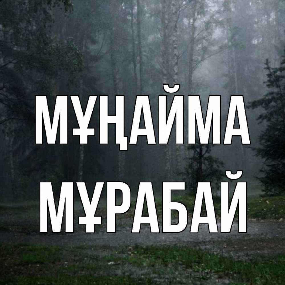 Күн сайын ашық хат с именем, МҰРАБАЙ Мұңайма осень Онлайн тегін жүктеп алу тілектері бар керемет карта 
