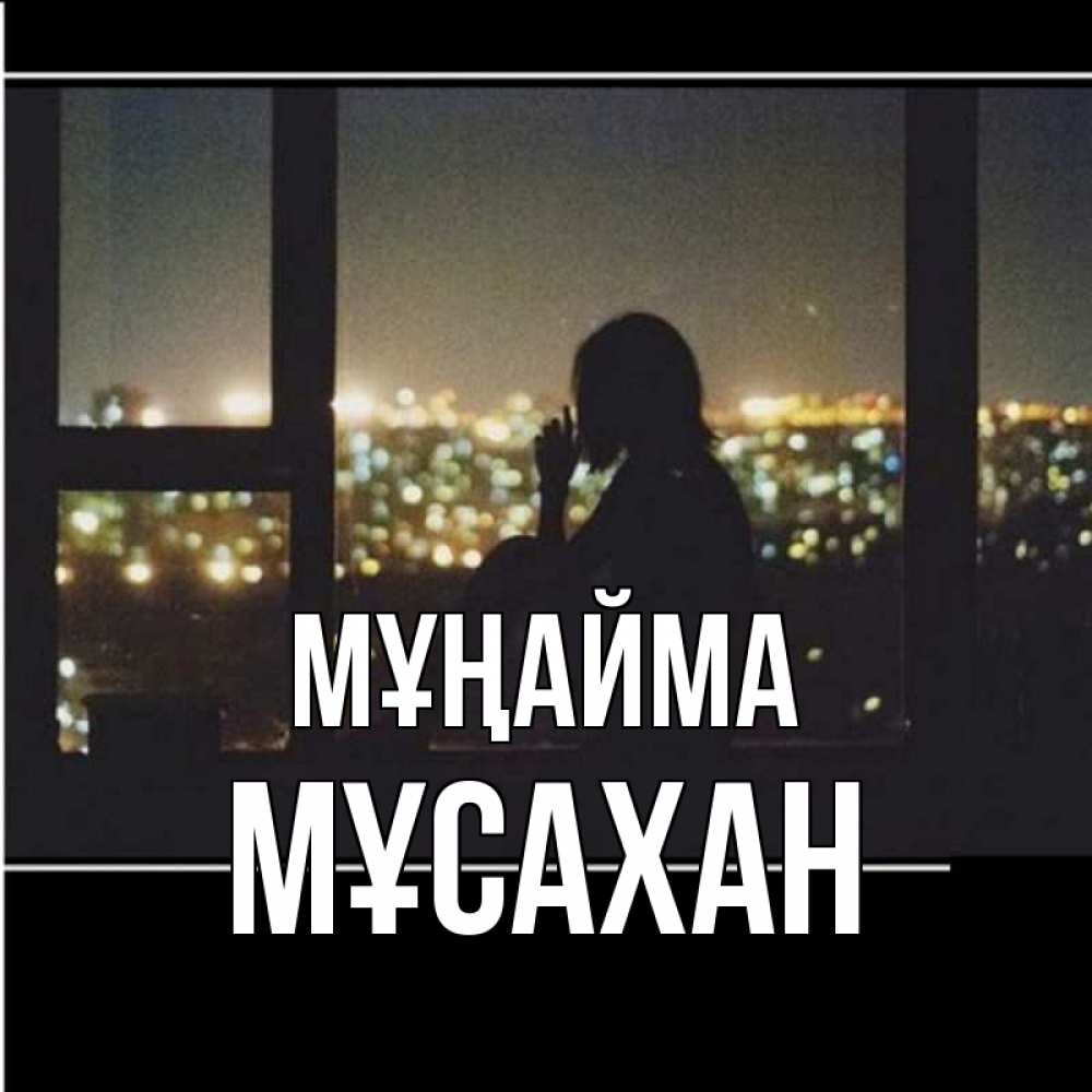 Күн сайын ашық хат с именем, Мұсахан Мұңайма смотрит на ночной город Онлайн тегін жүктеп алу тілектері бар керемет карта 
