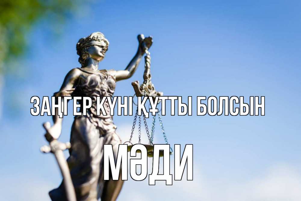 Күн сайын ашық хат с именем, МӘДИ Заңгер күні құтты болсын фемида с днем юриста Онлайн тегін жүктеп алу тілектері бар керемет карта 