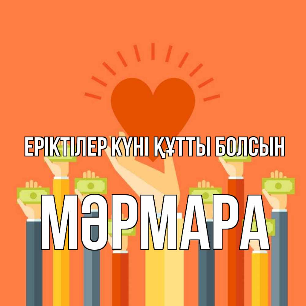 Күн сайын ашық хат с именем, МӘРМАРА Еріктілер күні құтты болсын С днем волонтера Онлайн тегін жүктеп алу тілектері бар керемет карта 