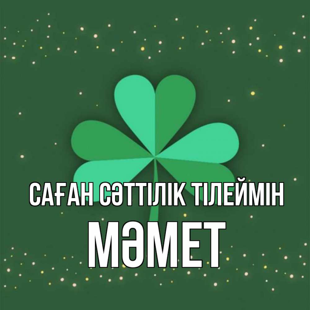 Күн сайын ашық хат с именем, Мәмет Саған сәттілік тілеймін лист клевера Онлайн тегін жүктеп алу тілектері бар керемет карта 