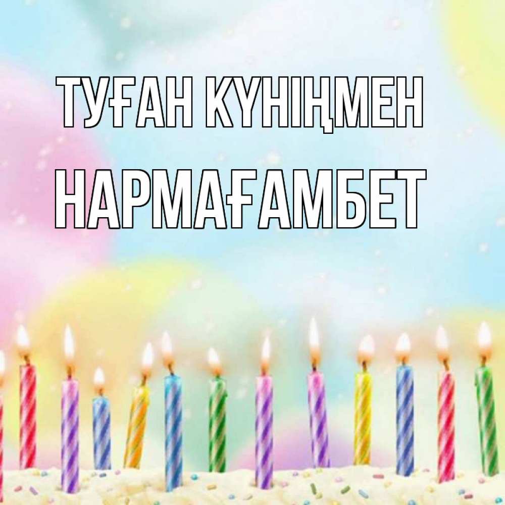 Күн сайын ашық хат с именем, НАРМАҒАМБЕТ Туған күніңмен разноцветное Онлайн тегін жүктеп алу тілектері бар керемет карта 
