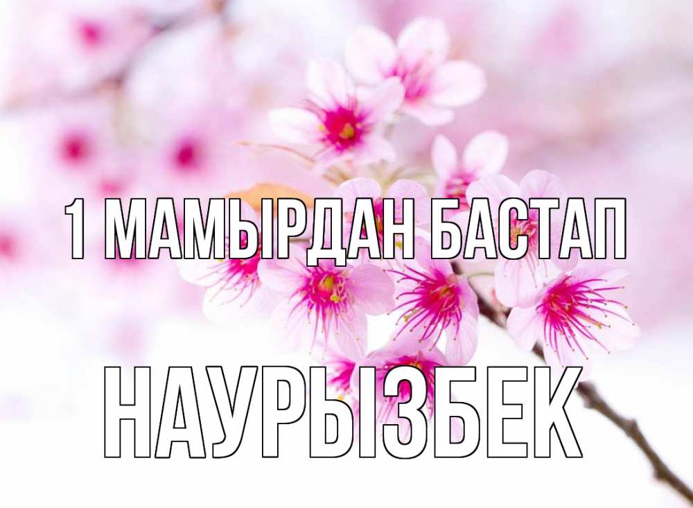 Күн сайын ашық хат с именем, Наурызбек 1 мамырдан бастап С 1 мая 2 Онлайн тегін жүктеп алу тілектері бар керемет карта 