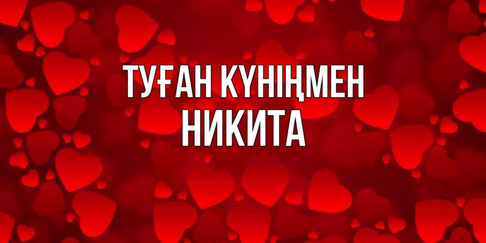 Күн сайын ашық хат с именем, Никита Туған күніңмен прекрасные сердечки на открытке с красным фоном Онлайн тегін жүктеп алу тілектері бар керемет карта 