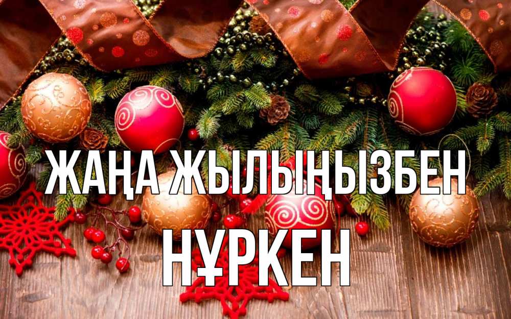Күн сайын ашық хат с именем, Нұркен Жаңа жылыңызбен новый год Онлайн тегін жүктеп алу тілектері бар керемет карта 