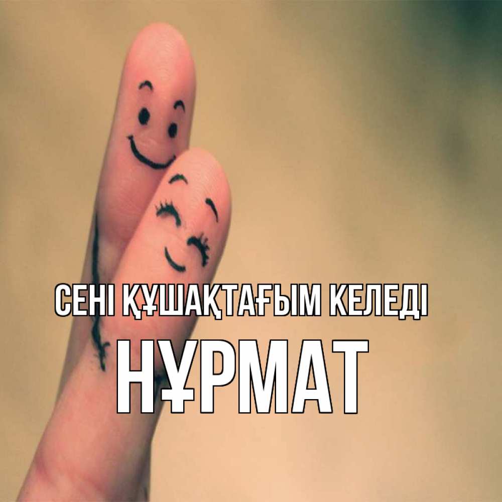 Күн сайын ашық хат с именем, Нұрмат сені құшақтағым келеді рисунок на пальцах Онлайн тегін жүктеп алу тілектері бар керемет карта 
