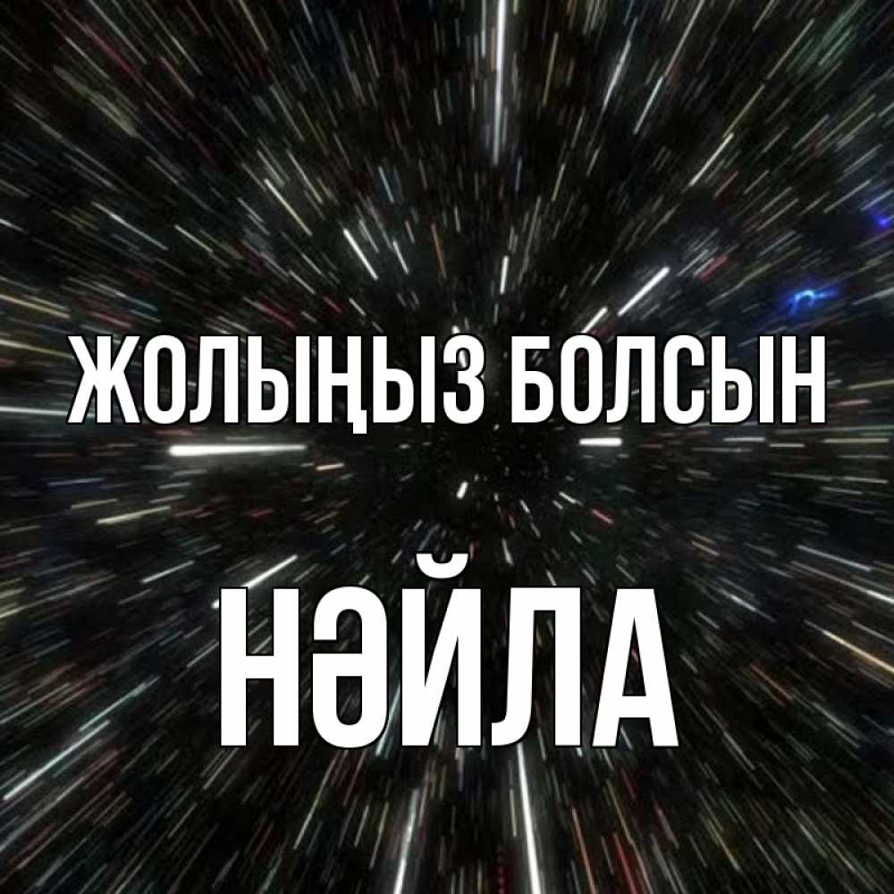 Күн сайын ашық хат с именем, НӘЙЛА Жолыңыз болсын туннель Онлайн тегін жүктеп алу тілектері бар керемет карта 