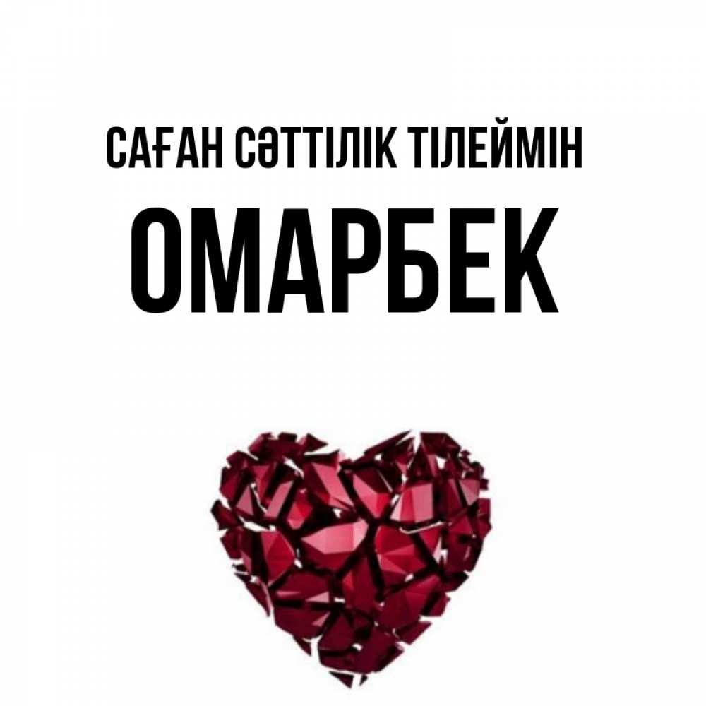 Күн сайын ашық хат с именем, ОМАРБЕК Саған сәттілік тілеймін бордовое из кристаллов  1 Онлайн тегін жүктеп алу тілектері бар керемет карта 