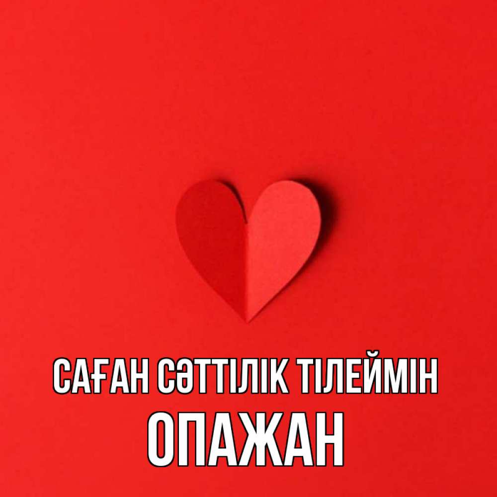 Күн сайын ашық хат с именем, ОПАЖАН Саған сәттілік тілеймін пусть повезет для любимых 1 Онлайн тегін жүктеп алу тілектері бар керемет карта 