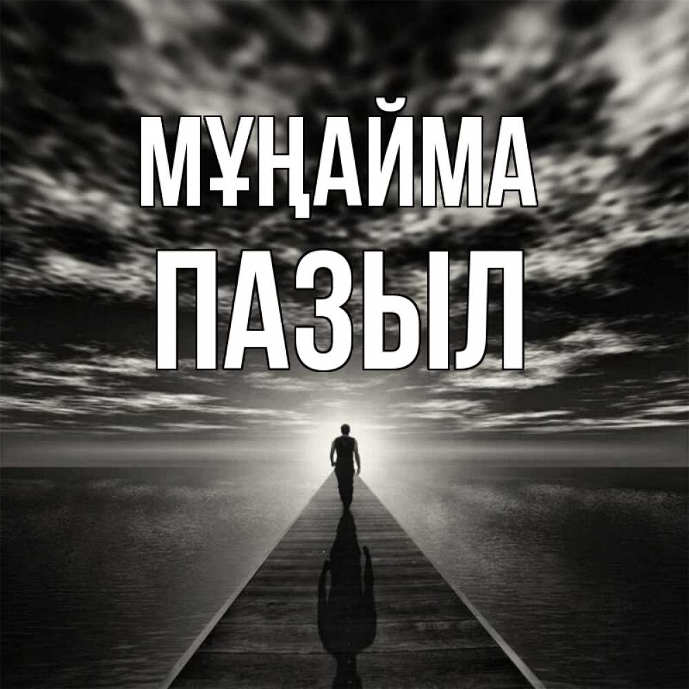 Күн сайын ашық хат с именем, ПАЗЫЛ Мұңайма человек Онлайн тегін жүктеп алу тілектері бар керемет карта 