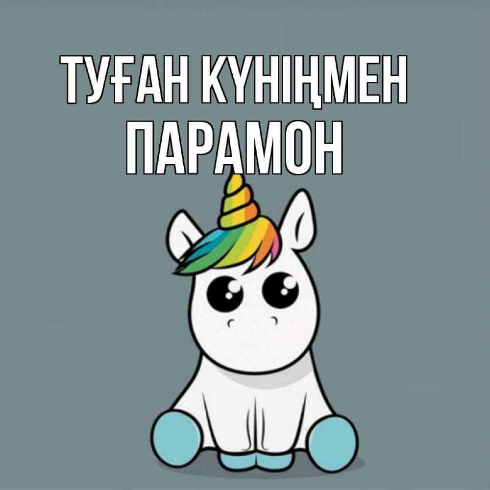 Күн сайын ашық хат с именем, Парамон Туған күніңмен пони Онлайн тегін жүктеп алу тілектері бар керемет карта 