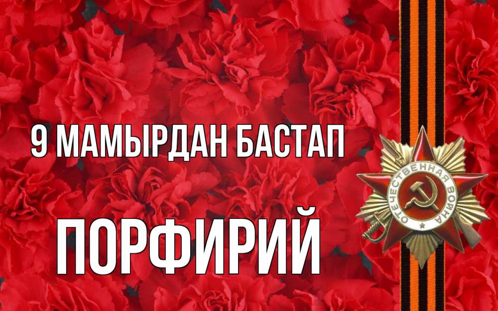 Күн сайын ашық хат с именем, Порфирий 9 мамырдан бастап 9 мая Онлайн тегін жүктеп алу тілектері бар керемет карта 