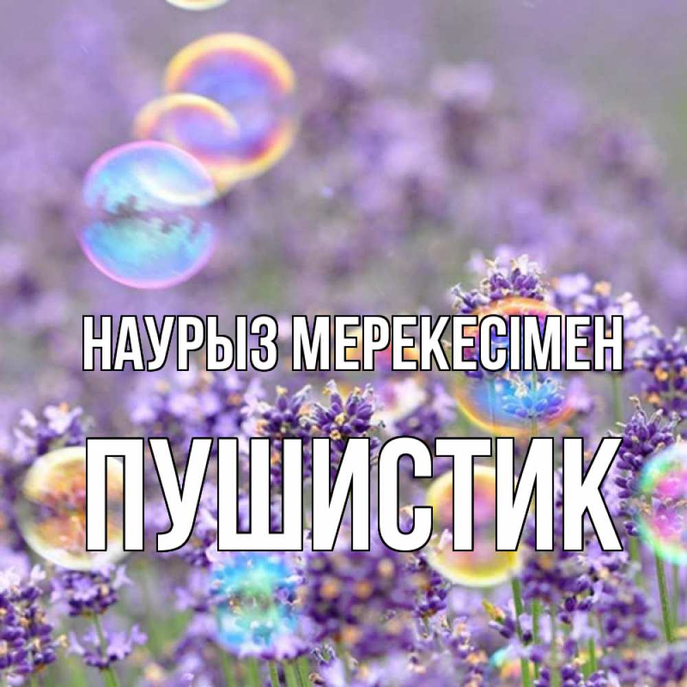 Күн сайын ашық хат с именем, Пушистик Наурыз мерекесімен цветы Онлайн тегін жүктеп алу тілектері бар керемет карта 